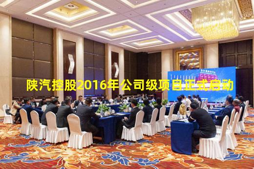 陕汽控股2016年公司级项目正式启动